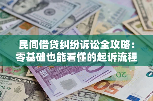 武汉民间借贷纠纷诉讼全攻略:零基础也能看懂的起诉流程与证据整理指南 武汉民间借贷纠纷诉讼全攻略:零基础也能看懂的起诉流程与证据整理指南