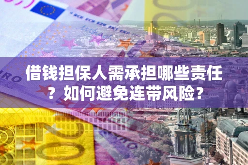 武汉借钱担保人需承担哪些责任？如何避免连带风险？