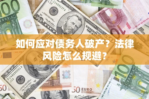 武汉如何应对债务人破产？法律风险怎么规避？