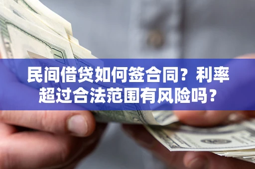 武汉民间借贷如何签合同？利率超过合法范围有风险吗？