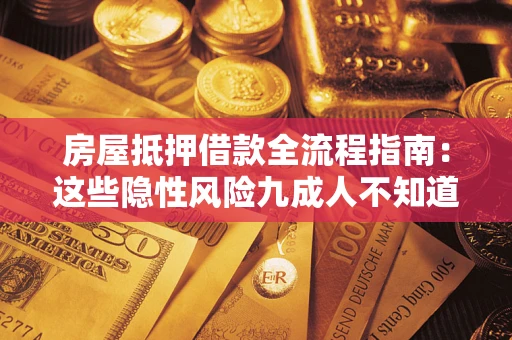 武汉房屋抵押借款全流程指南：这些隐性风险九成人不知道