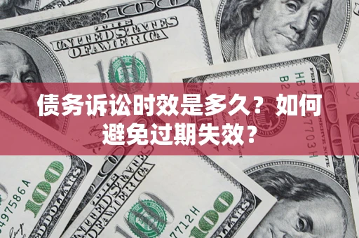 武汉债务诉讼时效是多久？如何避免过期失效？