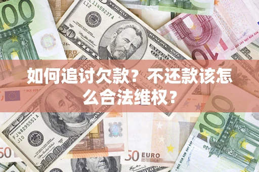 武汉如何追讨欠款？不还款该怎么合法维权？