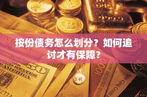 武汉按份债务怎么划分？如何追讨才有保障？