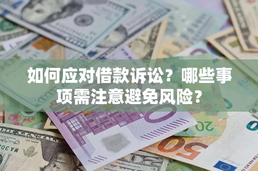 武汉如何应对借款诉讼？哪些事项需注意避免风险？