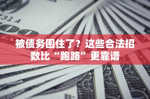 武汉被债务困住了？这些合法招数比“跑路”更靠谱