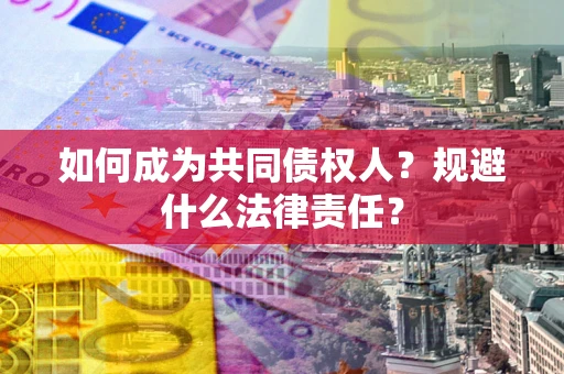 武汉如何成为共同债权人？规避什么法律责任？