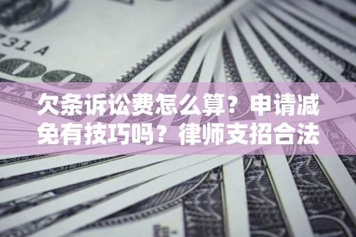 武汉欠条诉讼费怎么算？申请减免有技巧吗？律师支招合法省钱