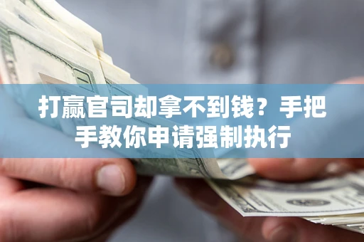 武汉打赢官司却拿不到钱？手把手教你申请强制执行