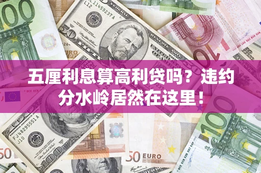 武汉五厘利息算高利贷吗？违约分水岭居然在这里！