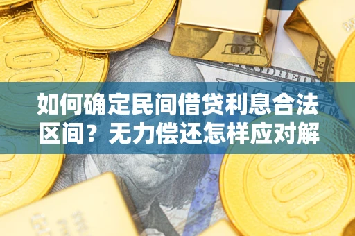 武汉如何确定民间借贷利息合法区间？无力偿还怎样应对解决法门？