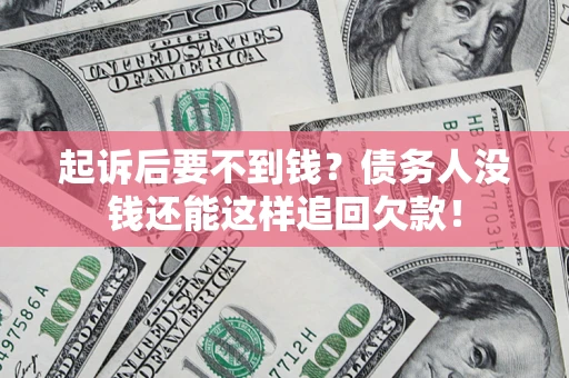 武汉起诉后要不到钱？债务人没钱还能这样追回欠款！