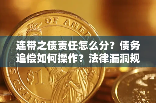 武汉连带之债责任怎么分？债务追偿如何操作？法律漏洞规避指南