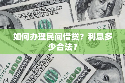 武汉如何办理民间借贷？利息多少合法？