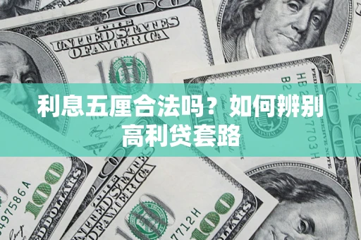 武汉利息五厘合法吗？如何辨别高利贷套路