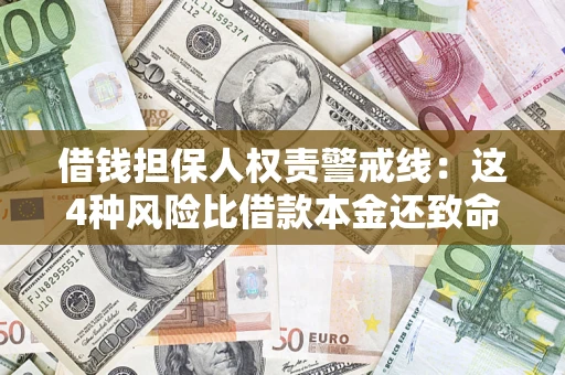 武汉借钱担保人权责警戒线：这4种风险比借款本金还致命
