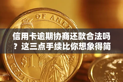 武汉信用卡逾期协商还款合法吗？这三点手续比你想象得简单