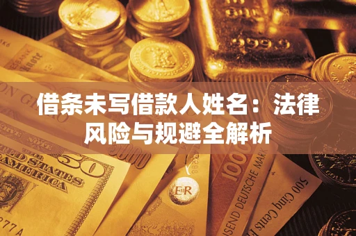 武汉借条未写借款人姓名：法律风险与规避全解析