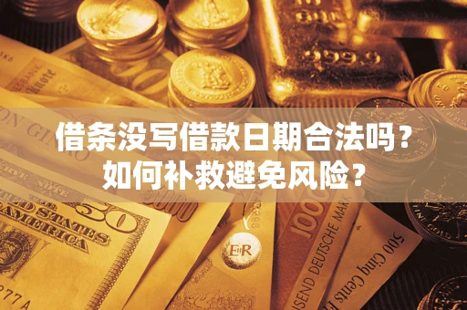 武汉借条没写借款日期合法吗？如何补救避免风险？