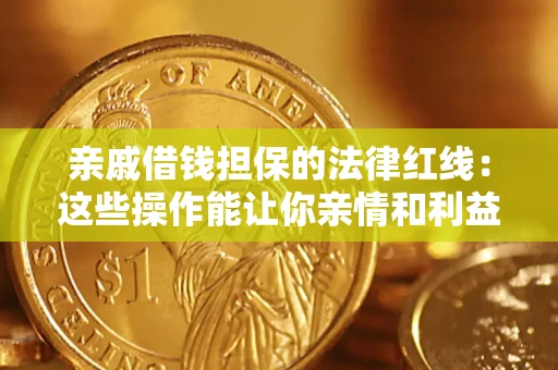 武汉亲戚借钱担保的法律红线：这些操作能让你亲情和利益两不误