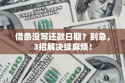 武汉借条没写还款日期？别急，3招解决续麻烦！