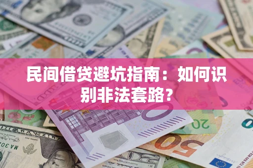 武汉民间借贷避坑指南：如何识别非法套路？