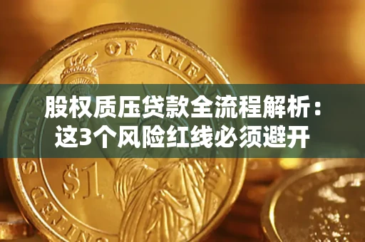武汉股权质压贷款全流程解析：这3个风险红线必须避开
