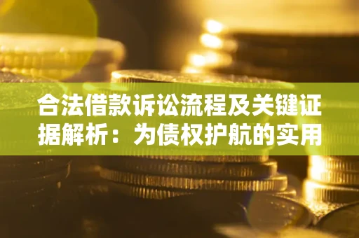 武汉合法借款诉讼流程及关键证据解析：为债权护航的实用指南