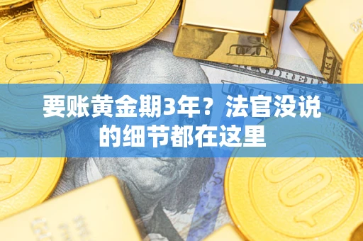 武汉要账黄金期3年？法官没说的细节都在这里
