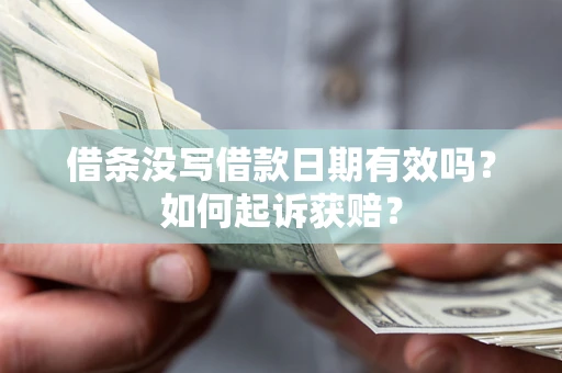 武汉借条没写借款日期有效吗？如何起诉获赔？
