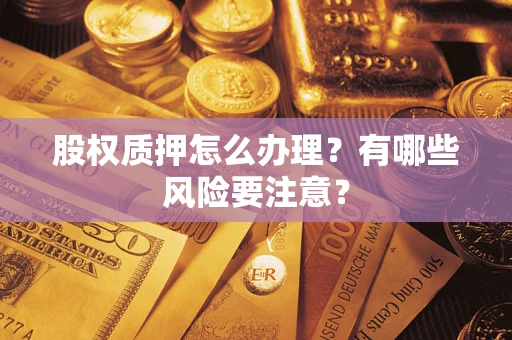 武汉股权质押怎么办理？有哪些风险要注意？