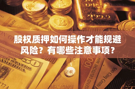 武汉股权质押如何操作才能规避风险？有哪些注意事项？