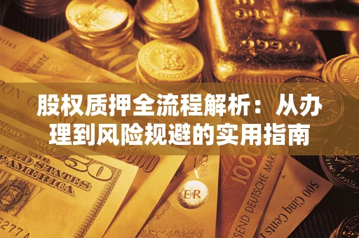 武汉股权质押全流程解析：从办理到风险规避的实用指南