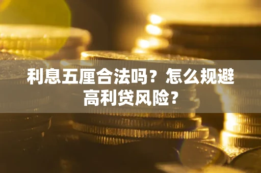 武汉利息五厘合法吗？怎么规避高利贷风险？