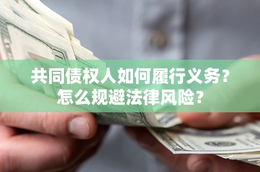 武汉共同债权人如何履行义务？怎么规避法律风险？