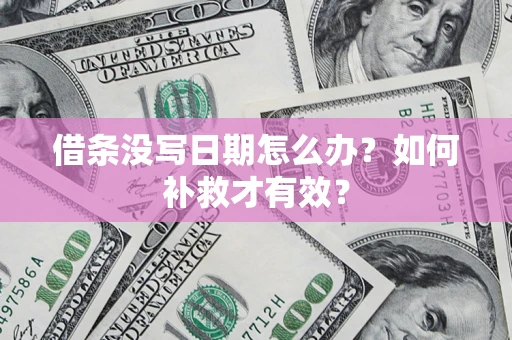 武汉借条没写日期怎么办？如何补救才有效？