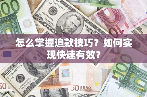武汉怎么掌握追款技巧？如何实现快速有效？