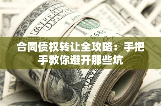武汉合同债权转让全攻略：手把手教你避开那些坑