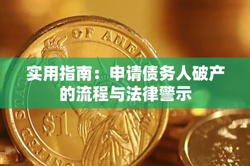 武汉实用指南：申请债务人破产的流程与法律警示