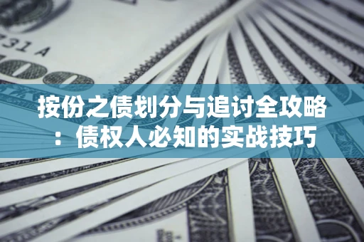 武汉按份之债划分与追讨全攻略：债权人必知的实战技巧