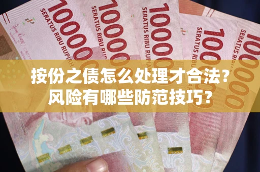 武汉按份之债怎么处理才合法？风险有哪些防范技巧？