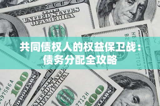 武汉共同债权人的权益保卫战：债务分配全攻略