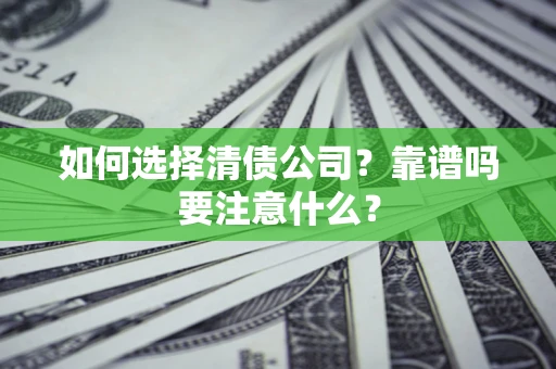 武汉如何选择清债公司？靠谱吗要注意什么？