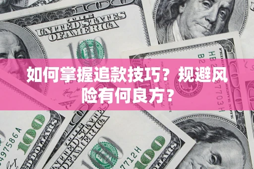 武汉如何掌握追款技巧？规避风险有何良方？