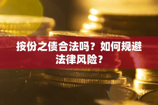 武汉按份之债合法吗？如何规避法律风险？