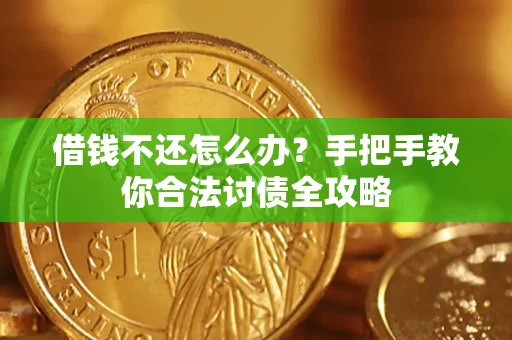 武汉借钱不还怎么办？手把手教你合法讨债全攻略