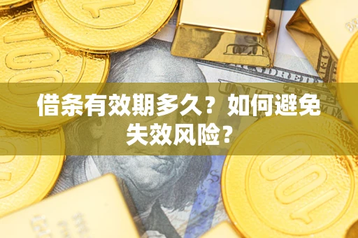 武汉借条有效期多久？如何避免失效风险？