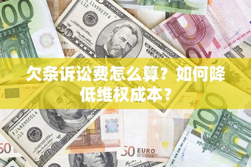 武汉欠条诉讼费怎么算？如何降低维权成本？