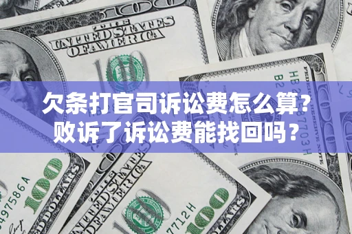 武汉欠条打官司诉讼费怎么算？败诉了诉讼费能找回吗？