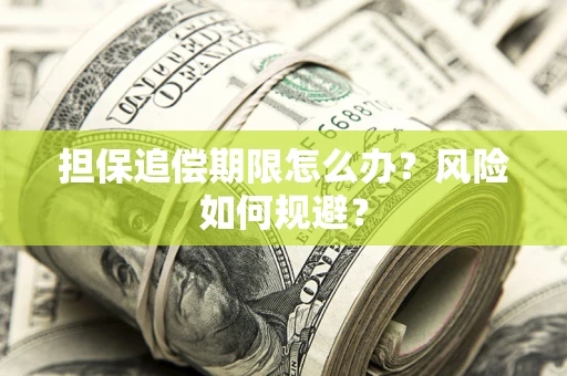 武汉担保追偿期限怎么办？风险如何规避？